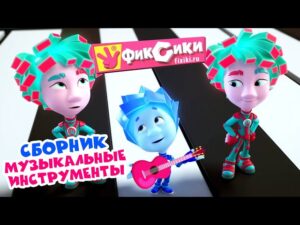 Фиксики – Сборник серий про музыкальные инструменты (Пианино, Барабан, Граммофон… ) / Fixiki - Kingdom Kids Zone, Little Learners - Фиксики