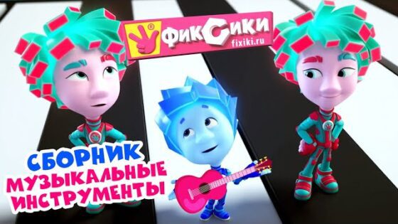 Фиксики – Сборник серий про музыкальные инструменты (Пианино, Барабан, Граммофон… ) / Fixiki - Kingdom Kids Zone, Little Learners - Фиксики