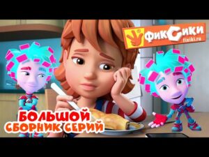 Фиксики – Большой сборник серий / Fixiki - Kingdom Kids Zone, Little Learners - Фиксики