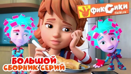Фиксики – Большой сборник серий / Fixiki - Kingdom Kids Zone, Little Learners - Фиксики