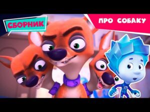 Фиксики – Сборник серий про собаку – Играем с питомцами дома вместе / Fixiki - Kingdom Kids Zone, Little Learners - Фиксики
