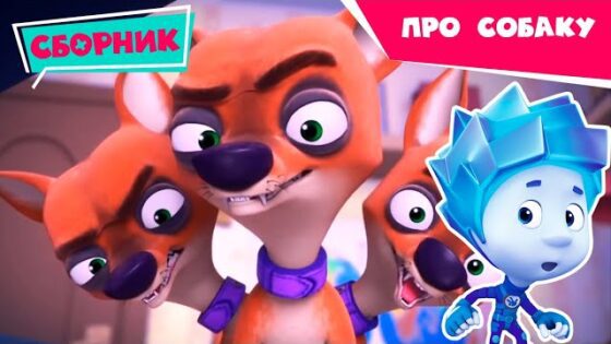 Фиксики – Сборник серий про собаку – Играем с питомцами дома вместе / Fixiki - Kingdom Kids Zone, Little Learners - Фиксики