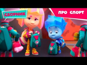 Фиксики – Сборник серий про спорт – (Парашют, Хоккей, Анализ крови, Команда, Шахматы …) / Fixiki - Kingdom Kids Zone, Little Learners - Фиксики