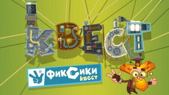 Фиксики Квест – Новая игра – играем с фиксиками дома вместе - Kingdom Kids Zone, Little Learners - Фиксики