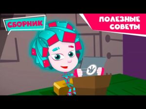 Фиксики – Сборник "Полезные советы" (Как учиться дома, Как ни о чем не забыть …) / Fixiki - Kingdom Kids Zone, Little Learners - Фиксики