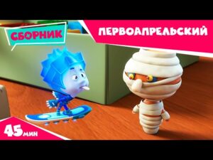 Фиксики – Первоапрельский сборник веселых серий (Машина времени, Детектор лжи…) / Fixiki - Kingdom Kids Zone, Little Learners - Фиксики