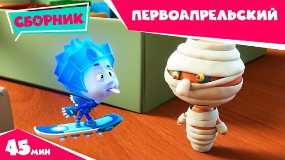 Фиксики – Первоапрельский сборник веселых серий (Машина времени, Детектор лжи…) / Fixiki - Kingdom Kids Zone, Little Learners - Фиксики