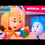 Фиксики – Сборник серий – Играем дома вместе (Пупс, Светофор, Катапульта, Хоккей …) / Fixiki - Kingdom Kids Zone, Little Learners - Фиксики