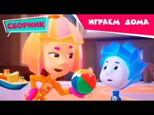 Фиксики – Сборник серий – Играем дома вместе (Пупс, Светофор, Катапульта, Хоккей …) / Fixiki - Kingdom Kids Zone, Little Learners - Фиксики