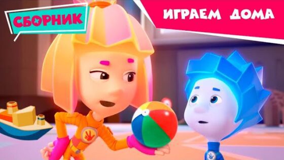 Фиксики – Сборник серий – Играем дома вместе (Пупс, Светофор, Катапульта, Хоккей …) / Fixiki - Kingdom Kids Zone, Little Learners - Фиксики