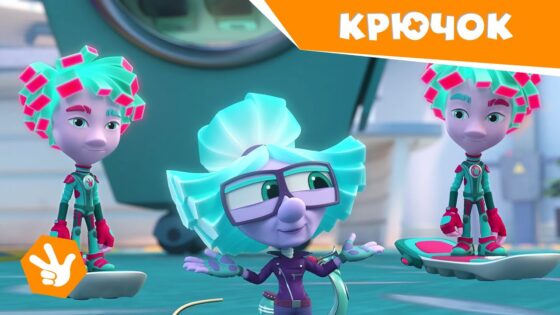 Фиксики. Новенькие – Крючок / Fixiki - Kingdom Kids Zone, Little Learners - Фиксики