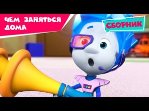 Фиксики – Сборник – Чем заняться дома? / Fixiki - Kingdom Kids Zone, Little Learners - Фиксики