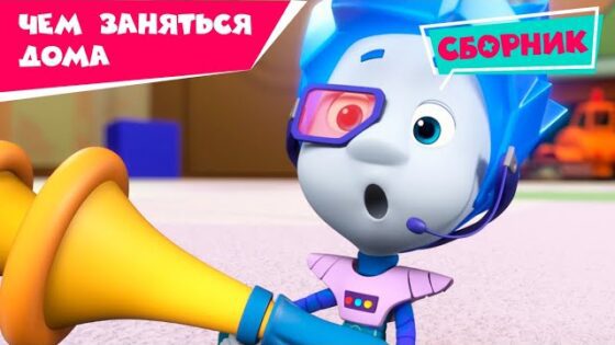 Фиксики – Сборник – Чем заняться дома? / Fixiki - Kingdom Kids Zone, Little Learners - Фиксики
