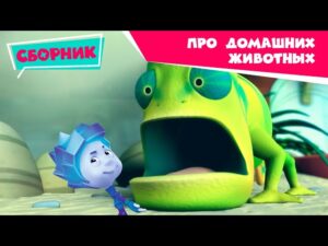 Π€ΠΈΠΊΡΠΈΠΊΠΈ β ΠΠΎΠΌΠ°ΡΠ½ΠΈΠ΅ ΠΆΠΈΠ²ΠΎΡΠ½ΡΠ΅ β ΠΠ³ΡΠ°Π΅ΠΌ Ρ ΠΏΠΈΡΠΎΠΌΡΠ°ΠΌΠΈ Π΄ΠΎΠΌΠ° Π²ΠΌΠ΅ΡΡΠ΅ (ΠΠ°ΡΠΊΠΈΡΠΎΠ²ΠΊΠ°, Π‘ΠΎΠ±Π°ΠΊΠ°, Π¦ΡΠΏΠ»Π΅Π½ΠΎΠΊ) / Fixiki - Kingdom Kids Zone, Little Learners - Π€ΠΈΠΊΡΠΈΠΊΠΈ