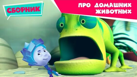 Фиксики — Домашние животные — Играем с питомцами дома вместе (Маскировка, Собака, Цыпленок) / Fixiki - Kingdom Kids Zone, Little Learners - Фиксики