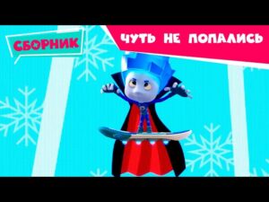 Фиксики – Чуть не попались – Прячемся дома вместе (Маскарад, Камень, Кофеварка, Сито…) / Fixiki - Kingdom Kids Zone, Little Learners - Фиксики