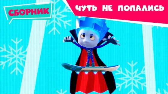Фиксики – Чуть не попались – Прячемся дома вместе (Маскарад, Камень, Кофеварка, Сито…) / Fixiki - Kingdom Kids Zone, Little Learners - Фиксики