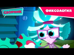 Фиксики – Сборник фиксология (Бася, Близнецы, Где учатся, Как работает помогатор…) - Kingdom Kids Zone, Little Learners - Фиксики