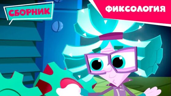 Фиксики – Сборник фиксология (Бася, Близнецы, Где учатся, Как работает помогатор…) - Kingdom Kids Zone, Little Learners - Фиксики