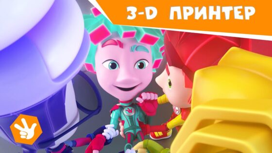 Фиксики. Новенькие – 3D-принтер / Fixiki - Kingdom Kids Zone, Little Learners - Фиксики