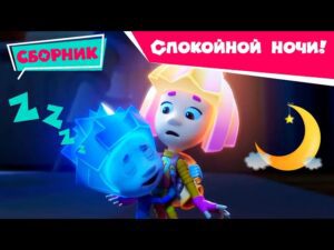 Фиксики – Спокойной ночи! – Сборник серий (Карандаш, Телескоп, Шоколад, Часы, Будильник…) / Fixiki - Kingdom Kids Zone, Little Learners - Фиксики