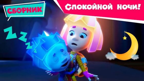 Фиксики – Спокойной ночи! – Сборник серий (Карандаш, Телескоп, Шоколад, Часы, Будильник…) / Fixiki - Kingdom Kids Zone, Little Learners - Фиксики