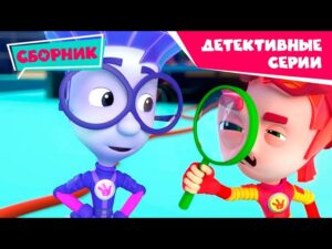 Фиксики – Детективные серии (Детектив, Лупа, Сигнализация, Детектор лжи, Компакт-Диск …) / Fixiki - Kingdom Kids Zone, Little Learners - Фиксики