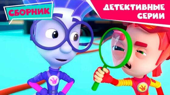 Фиксики – Детективные серии (Детектив, Лупа, Сигнализация, Детектор лжи, Компакт-Диск …) / Fixiki - Kingdom Kids Zone, Little Learners - Фиксики