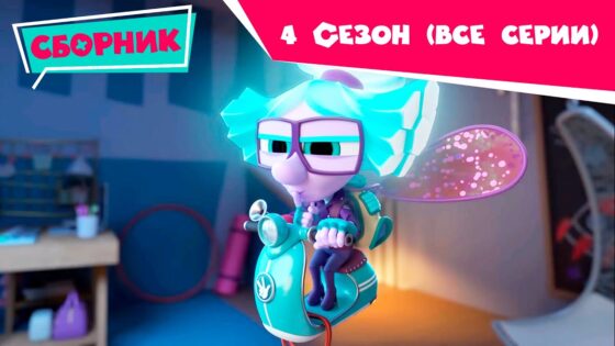 Фиксики Новенькие – 4 СЕЗОН — Сборник серий (Пианино, Парашют, 3D-принтер, Крючок, Зуб) - Kingdom Kids Zone, Little Learners - Фиксики