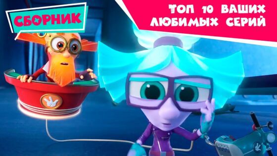 Фиксики – ТОП 10 Ваших любимых серий (Крючок, Пианино, Магнит, Пчела, Посудомоечная машина …) - Kingdom Kids Zone, Little Learners - Фиксики