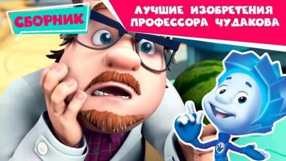 Фиксики – Лучшие изобретения Профессора Чудакова (3D-принтер, Экотестер, Машина времени… ) - Kingdom Kids Zone, Little Learners - Фиксики