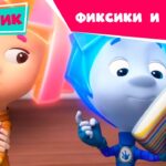 Фиксики – Сборник серий (Робот, Окно, Программа, Интернет, Фиксифон, Манипулятор …) / Fixiki - Kingdom Kids Zone, Little Learners - Фиксики