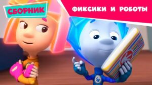 Фиксики – Сборник серий (Робот, Окно, Программа, Интернет, Фиксифон, Манипулятор …) / Fixiki - Kingdom Kids Zone, Little Learners - Фиксики