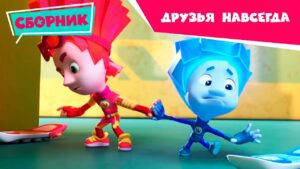 Фиксики – Друзья навсегда! Сборник серий про настоящую дружбу (Клей, Протез, Копилка …) / Fixiki - Kingdom Kids Zone, Little Learners - Фиксики