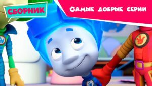 Фиксики – Сборник серий – Самые добрые серии (Пупс, Зонтик, Паучок, Клей, Зефир, Пуговица…) - Kingdom Kids Zone, Little Learners - Фиксики