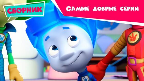 Фиксики – Сборник серий – Самые добрые серии (Пупс, Зонтик, Паучок, Клей, Зефир, Пуговица…) - Kingdom Kids Zone, Little Learners - Фиксики