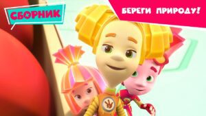 Π€ΠΈΠΊΡΠΈΠΊΠΈ βοΈ Π‘Π±ΠΎΡΠ½ΠΈΠΊ ΡΠΊΠΎΠ»ΠΎΠ³ΠΈΡΠ½ΡΡ
ΡΠ΅ΡΠΈΠΉ ππΌ (ΠΠΊΠΎΡΠ΅ΡΡΠ΅Ρ, ΠΠ°ΡΠ°ΡΠ΅ΠΉΠΊΠΈ, ΠΠ»Π°ΡΡΠΈΠΊ, ΠΡΠΌΠ°Π³Π°, Π‘ΠΎΠ»Π½Π΅ΡΠ½Π°Ρ Π±Π°ΡΠ°ΡΠ΅Ρ) - Kingdom Kids Zone, Little Learners - Π€ΠΈΠΊΡΠΈΠΊΠΈ