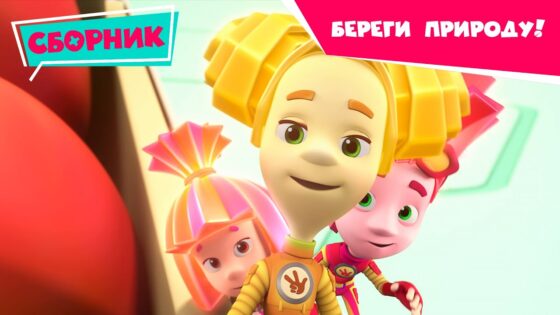 Фиксики ✌️ Сборник экологичных серий 🍀🌼 (Экотестер, Батарейки, Пластик, Бумага, Солнечная батарея) - Kingdom Kids Zone, Little Learners - Фиксики