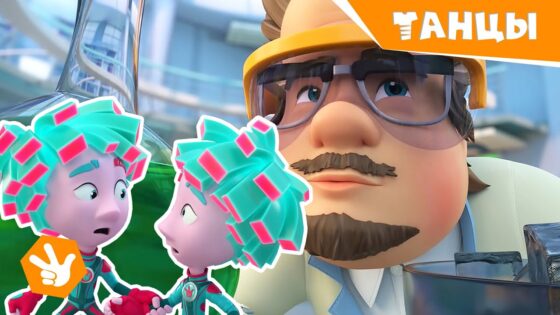Фиксики. Новенькие – Танцы / Fixiki - Kingdom Kids Zone, Little Learners - Фиксики