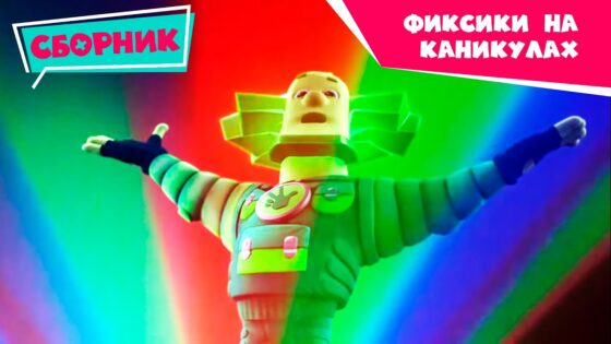 Фиксики на каникулах – Сборник серий (Зонтик, Пластик, Лифт, Камень, Пчела, Светофор, Миксер …) - Kingdom Kids Zone, Little Learners - Фиксики