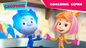 Фиксики – Полезные серии – Сборник (Магнит, Короткое замыкание, Фен, Рычаг, Уровень, Трубы) - Kingdom Kids Zone, Little Learners - Фиксики