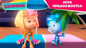 Фиксики – Лето продолжается – Сборник серий (Витамины, Рюкзак, Консервная банка, Пчела, Лифт…) - Kingdom Kids Zone, Little Learners - Фиксики