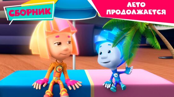 Фиксики – Лето продолжается – Сборник серий (Витамины, Рюкзак, Консервная банка, Пчела, Лифт…) - Kingdom Kids Zone, Little Learners - Фиксики