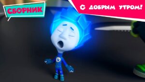Фиксики – С добрым утром! Сборник (Кофеварка, Будильник, Зубная щетка, Робот, Термометр…) /Fixiki - Kingdom Kids Zone, Little Learners - Фиксики