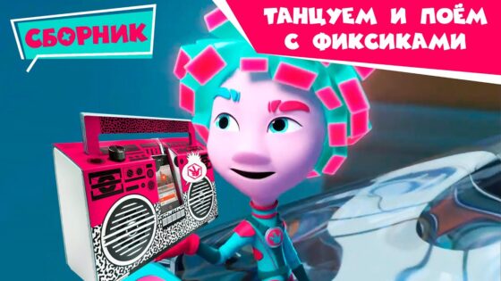 Фиксики – Танцуем и поем с фиксиками✌️🧑‍🎤💃 🕺 (Танцы, Музыкальная шкатулка, Граммофон, Барабан…) - Kingdom Kids Zone, Little Learners - Фиксики