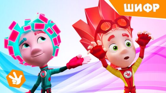 Фиксики. Новенькие — Шифр / Fixiki - Kingdom Kids Zone, Little Learners - Фиксики