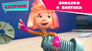 Фиксики и винтики – Сборник серий (Винтики, Крепеж, Пианино, Инструкция, Зуб, Магнит, Фиксифон… ) - Kingdom Kids Zone, Little Learners - Фиксики