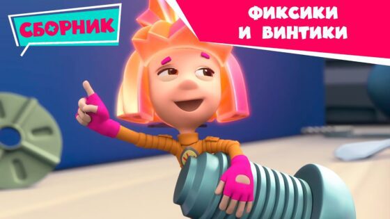 Фиксики и винтики – Сборник серий (Винтики, Крепеж, Пианино, Инструкция, Зуб, Магнит, Фиксифон… ) - Kingdom Kids Zone, Little Learners - Фиксики