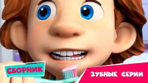 Фиксики — Серии про зубы 😬🦷 Сборник серий (Зуб, Зубная паста, Карамель, Зубная щетка) - Kingdom Kids Zone, Little Learners - Фиксики