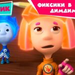 Фиксики — в комнате ДимДимыча — Сборник серий (Микробы, Инструкция, Железная дорога, Карамель…) - Kingdom Kids Zone, Little Learners - Фиксики